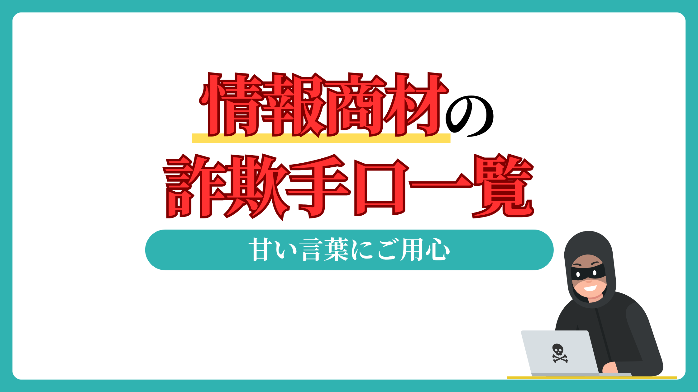情報商材　詐欺