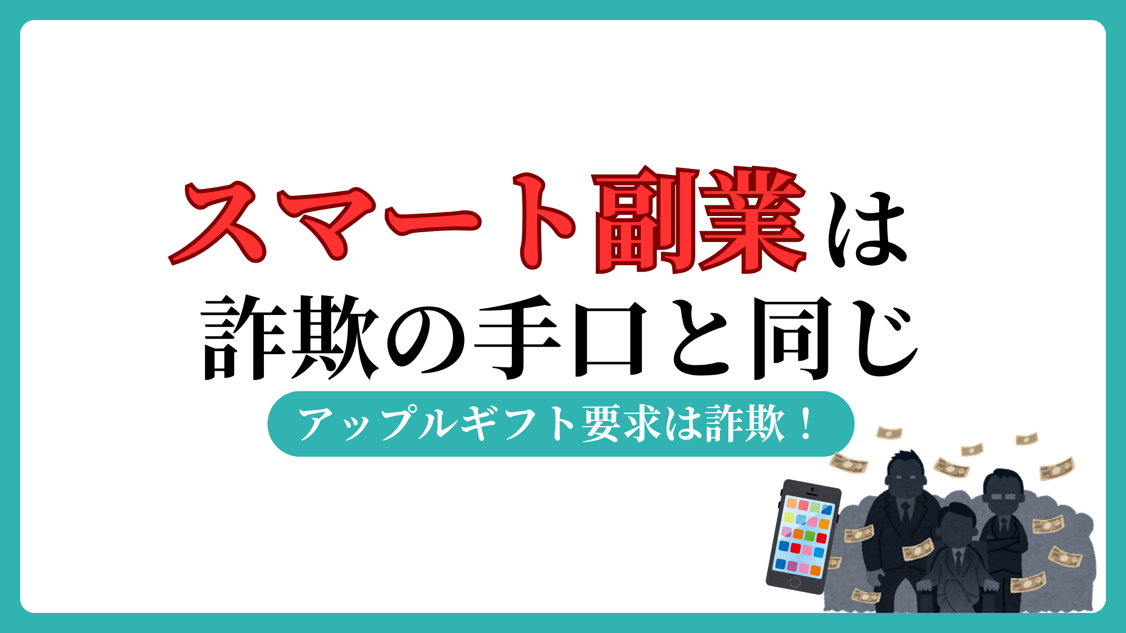 スマート副業は詐欺？現役弁護士が怪しい実態と安全を見分けるコツを解説