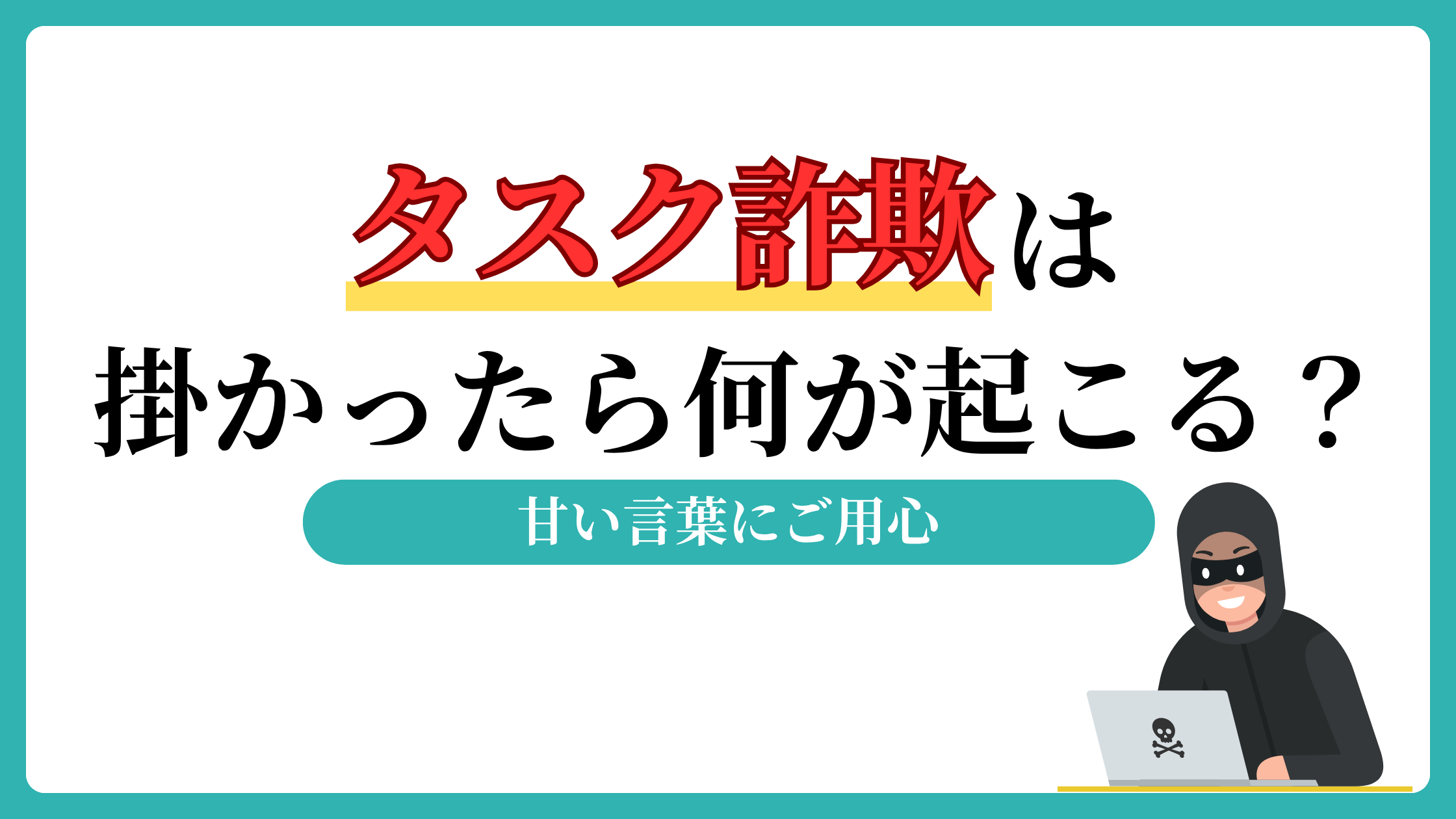 タスク詐欺
