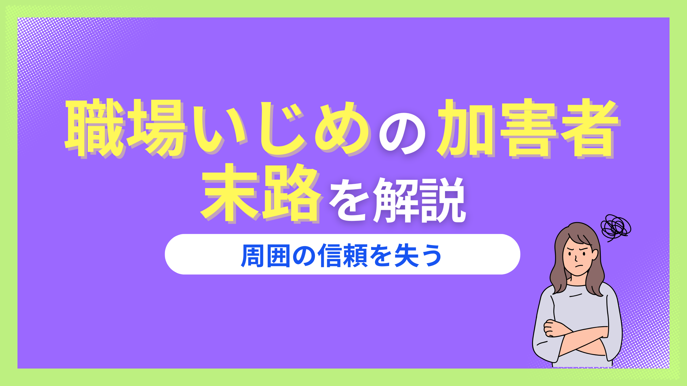 職場いじめ加害者の末路3選。ハラスメントへの処罰はどうなる?訴えたもの勝ちが難しい理由
