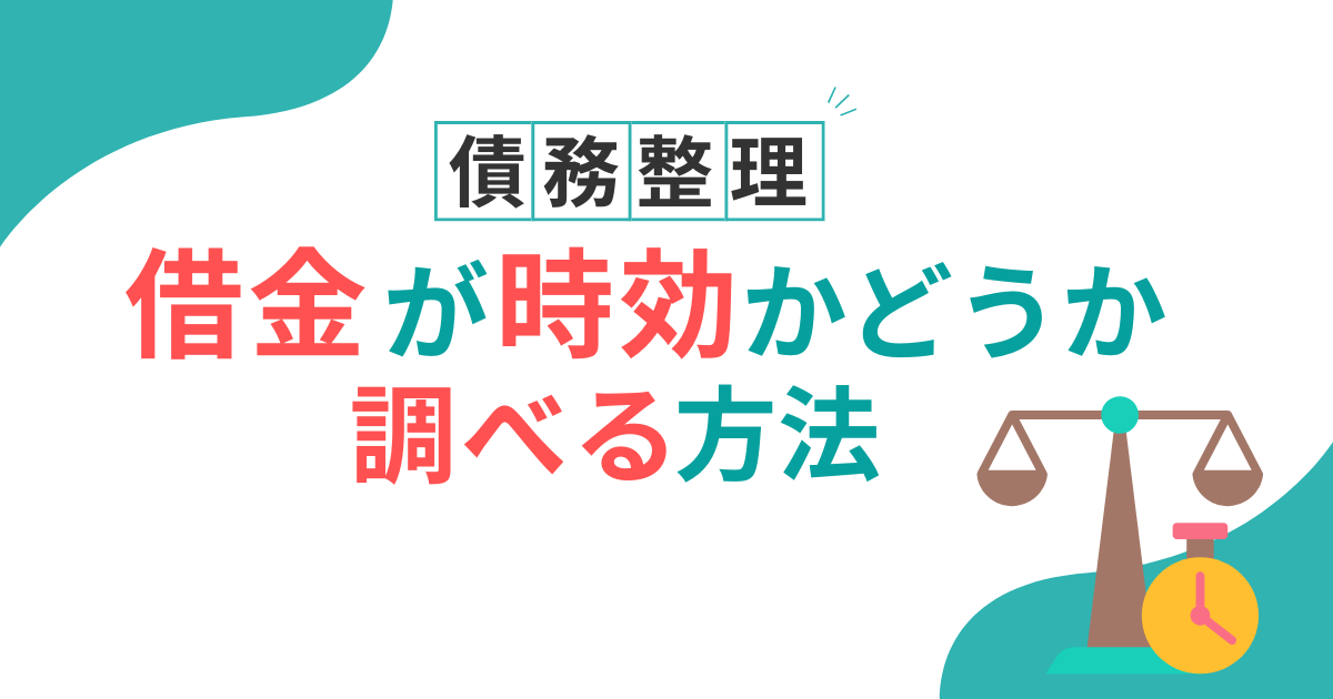 借金　時効　調べる