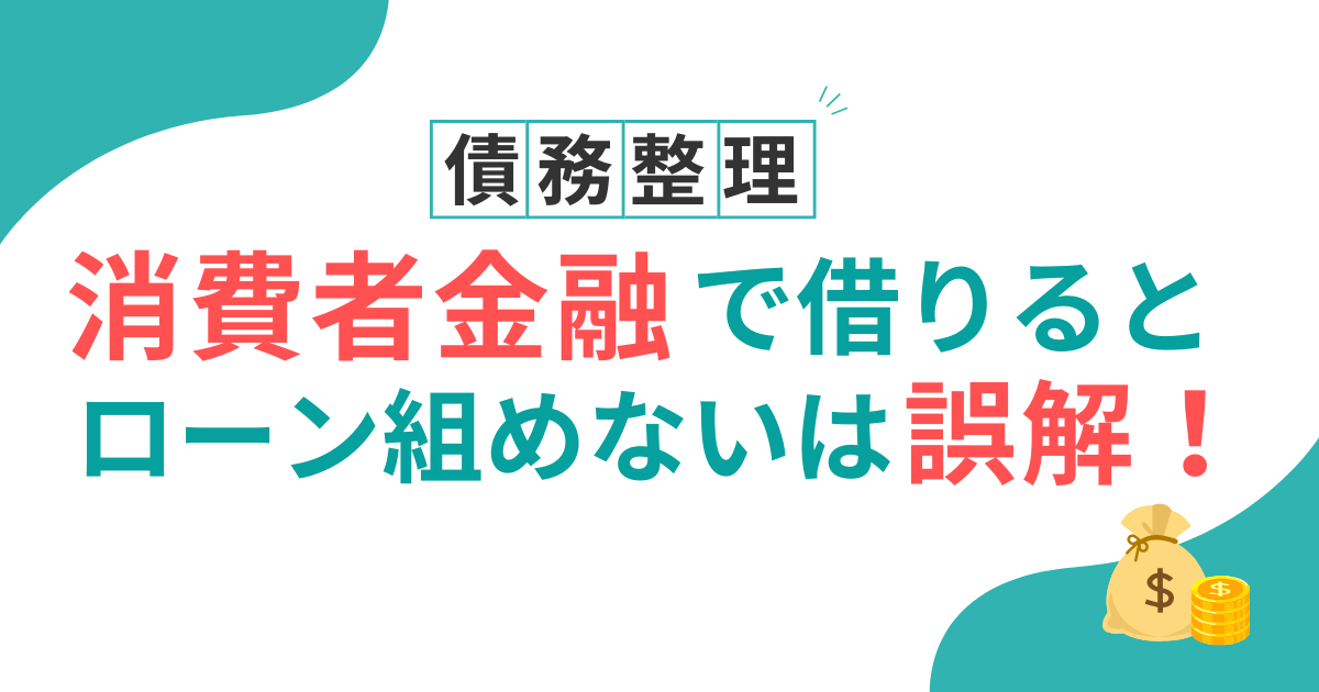 消費者金融　ローンが組めない