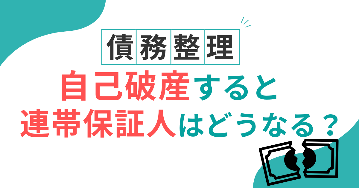 自己破産　連帯保証人