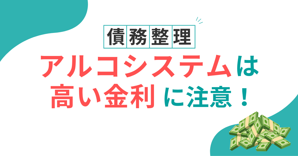 アルコシステム