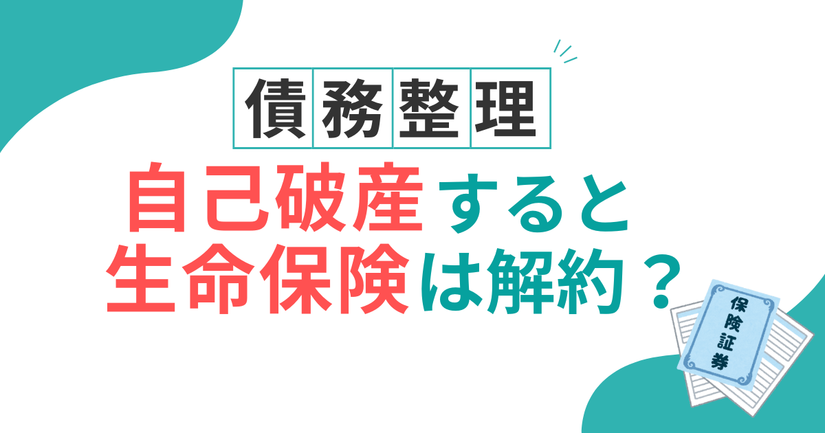 自己破産　生命保険