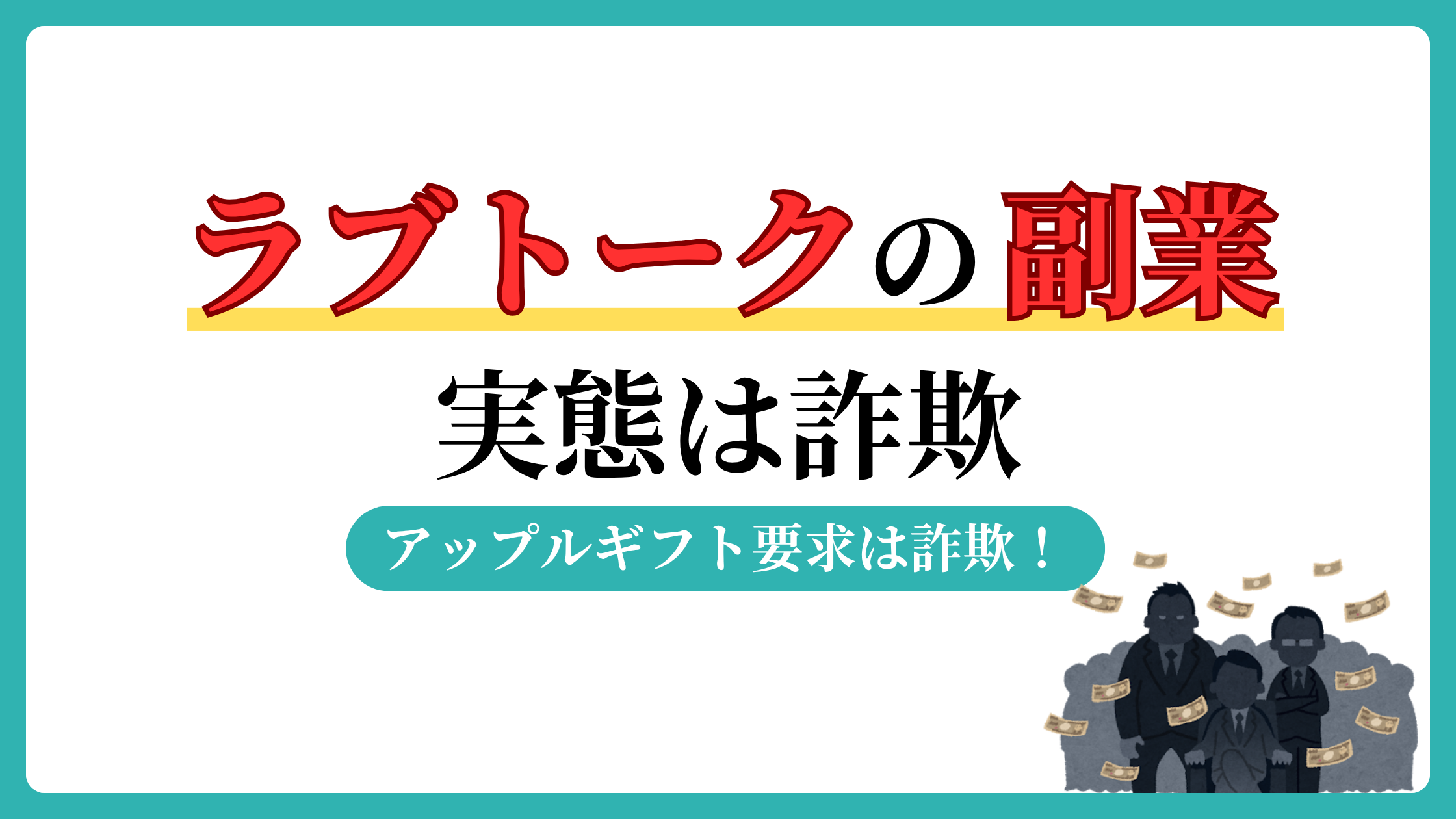 ラブトーク（ラブトク）は副業詐欺の一種。10億円はウソで成瀬源治という人物は架空！