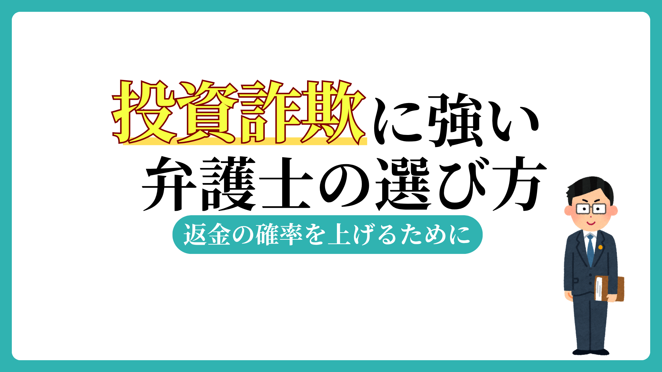 投資詐欺に強い弁護士の選び方5選！着手金無料・成功報酬など費用も徹底解説