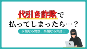 代引き詐欺　払ってしまった