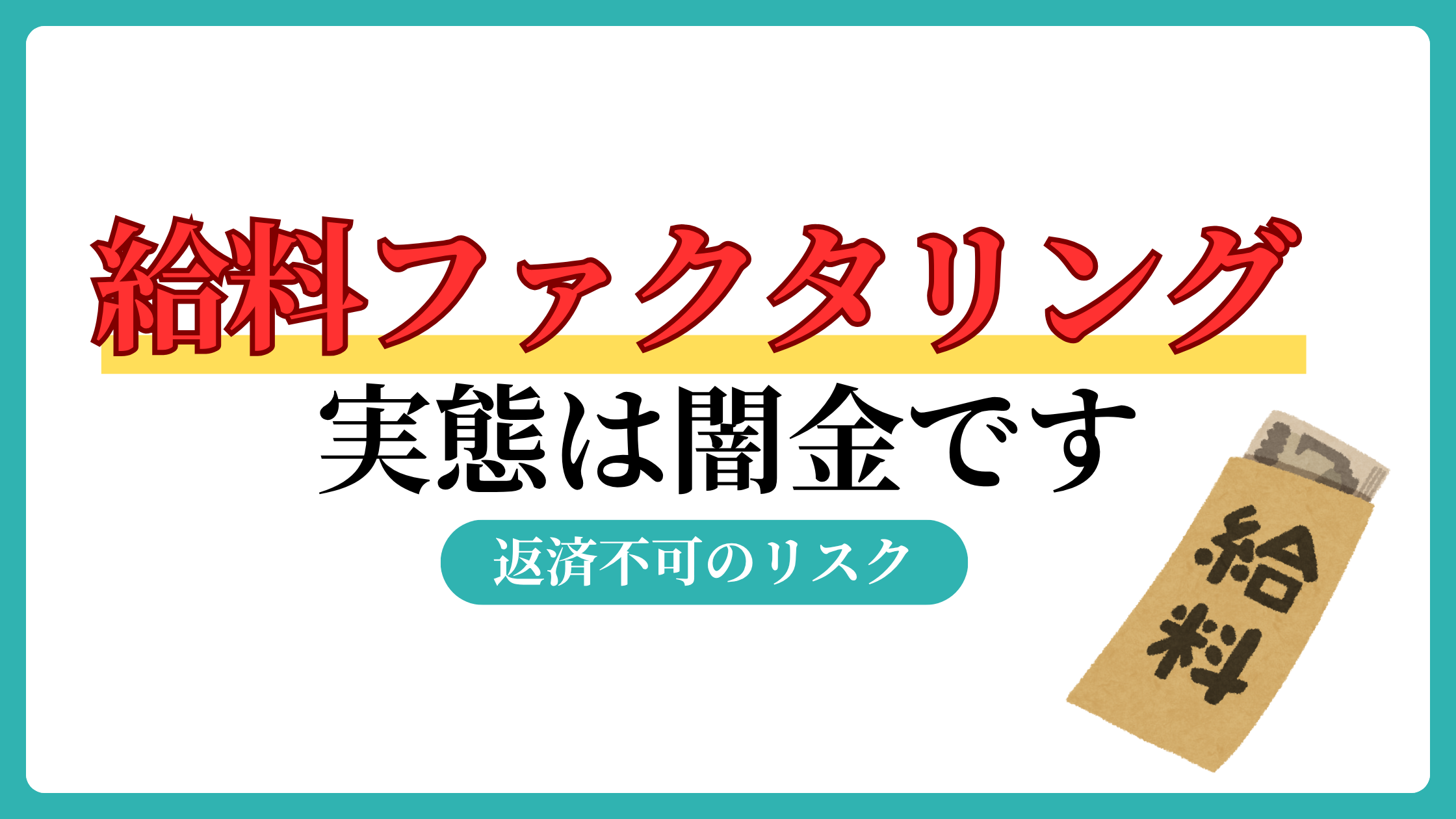 給料ファクタリング