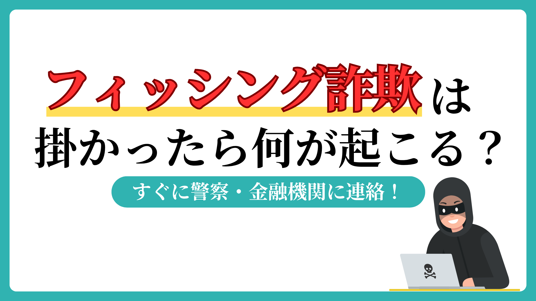 フィッシング詐欺　掛かった