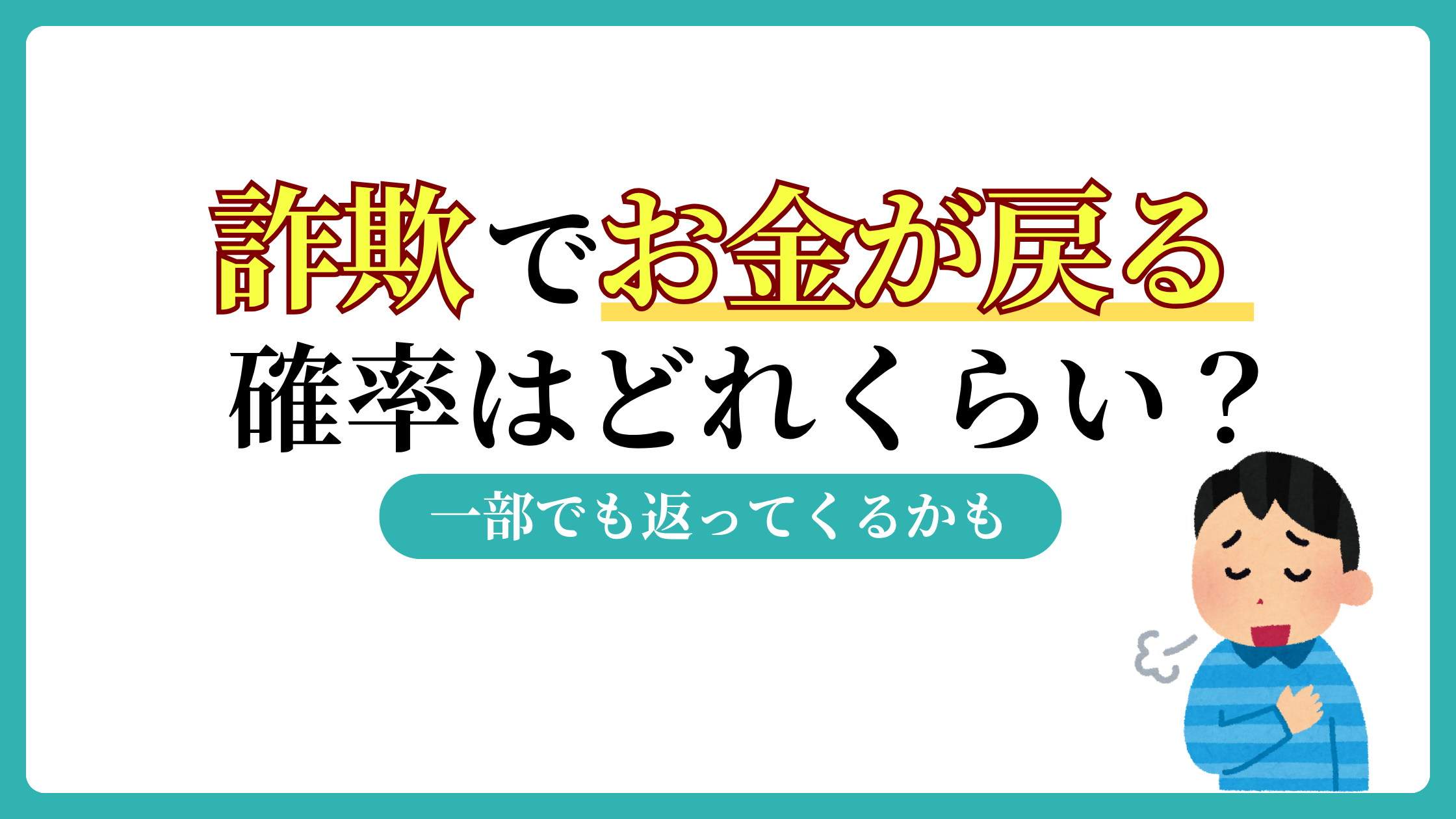 詐欺　返ってくる　確率