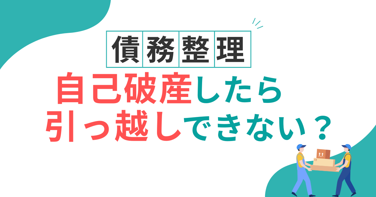 自己破産　引っ越し