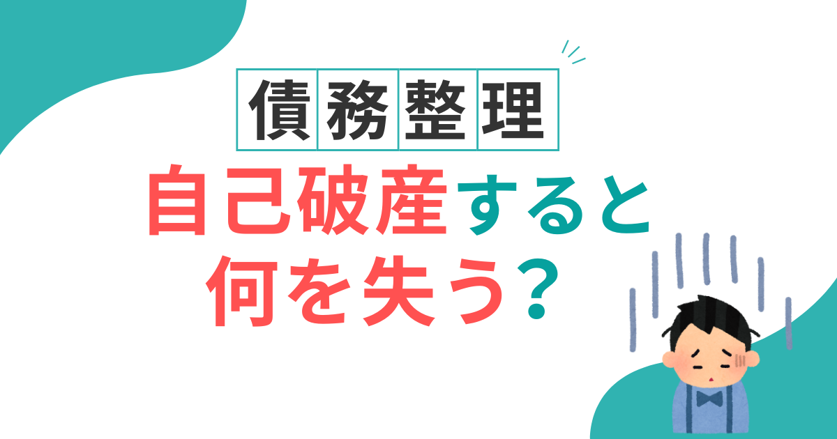 自己破産　何を失う
