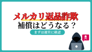 メルカリ　返品詐欺