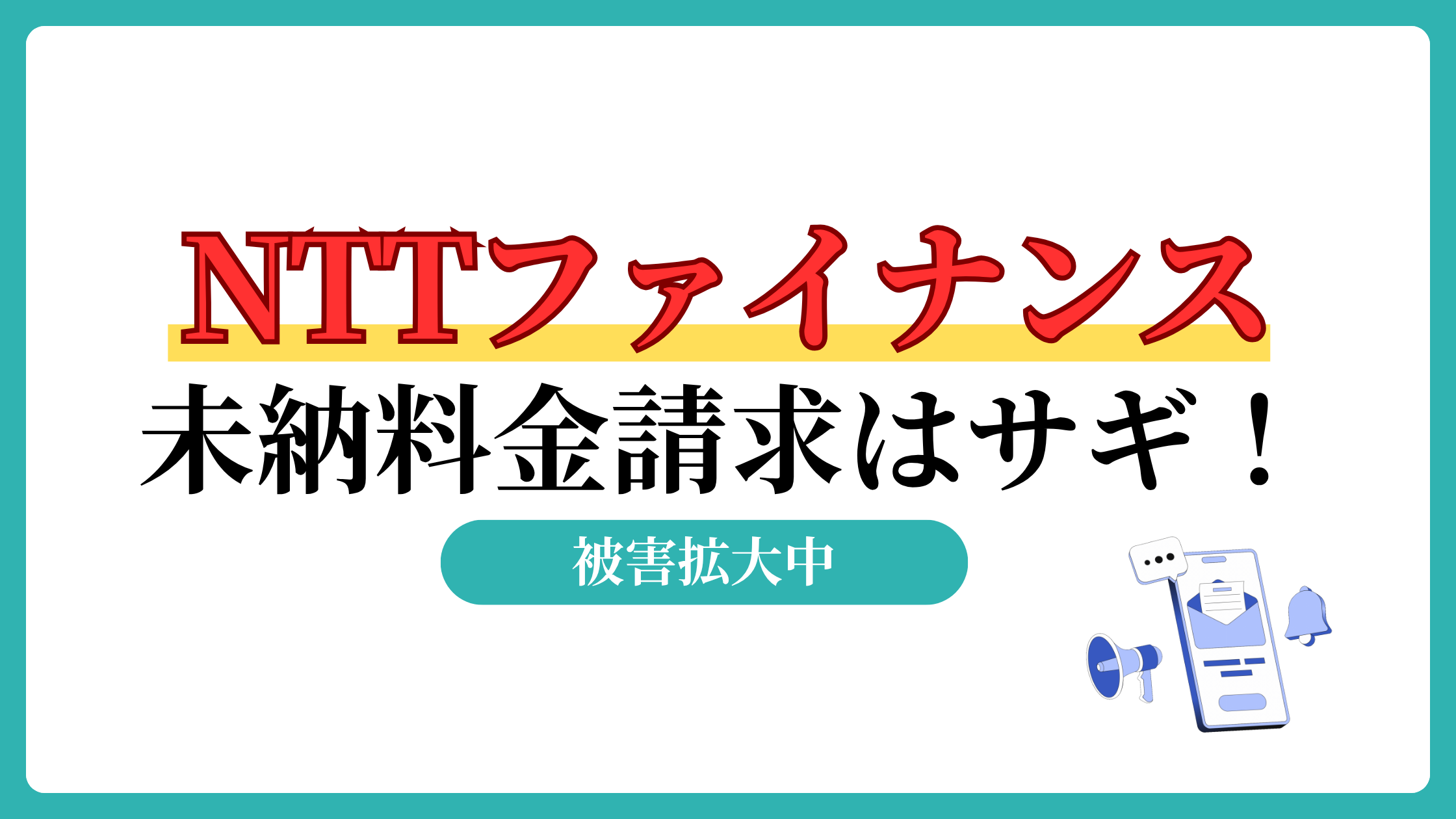 NTTファイナンス　未納料金　法的措置