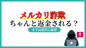 メルカリ詐欺　返金