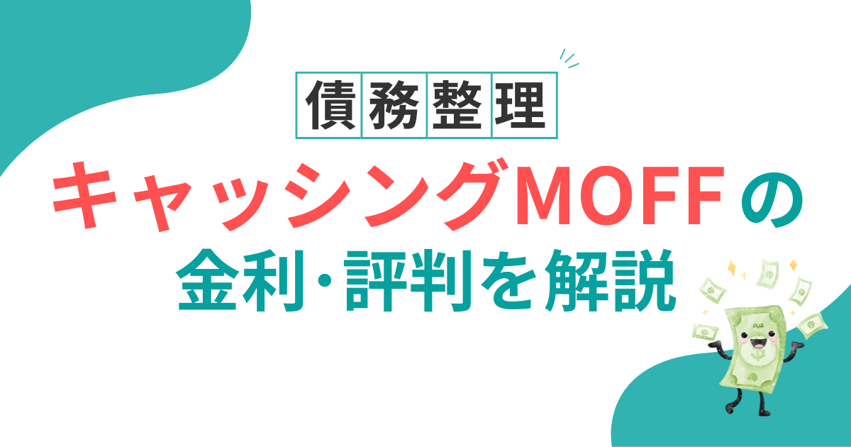 キャッシングMOFF