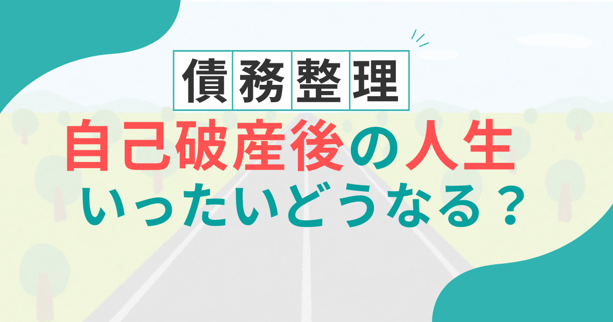自己破産後の人生