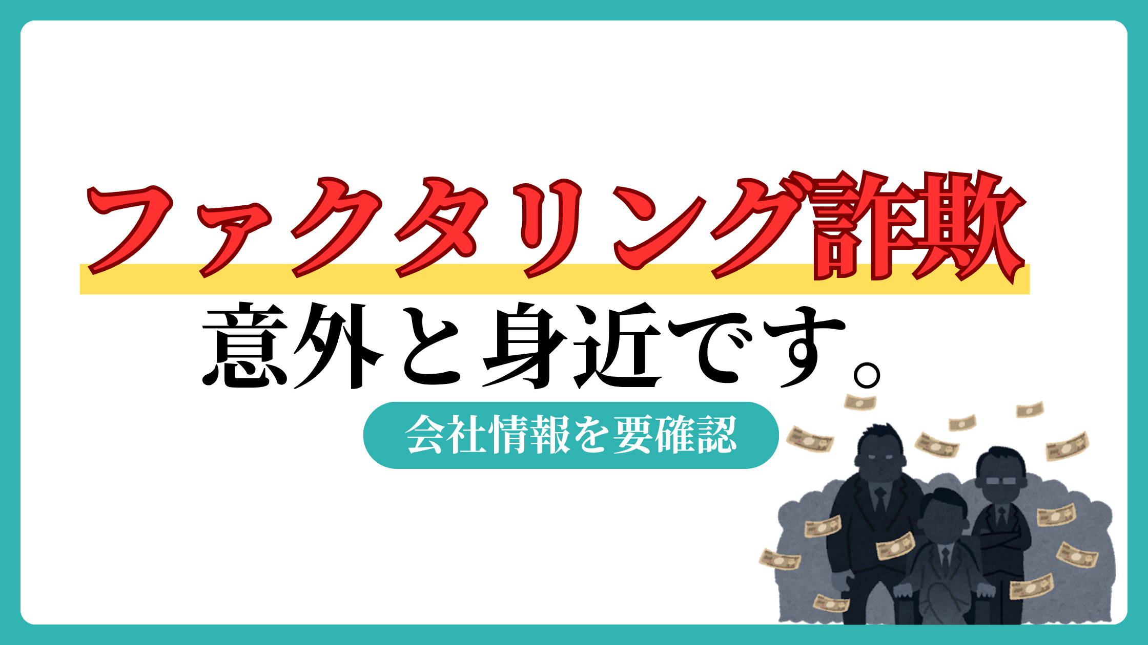 ファクタリング詐欺　