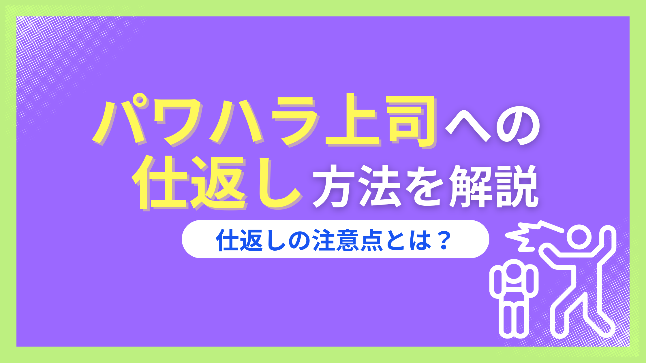 パワハラ上司への仕返しをおすすめしない5つの理由。やってはいけないことも併せて解説。
