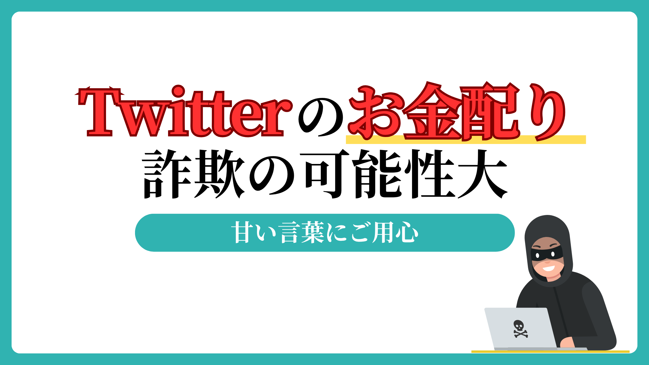 Twitterお金配り