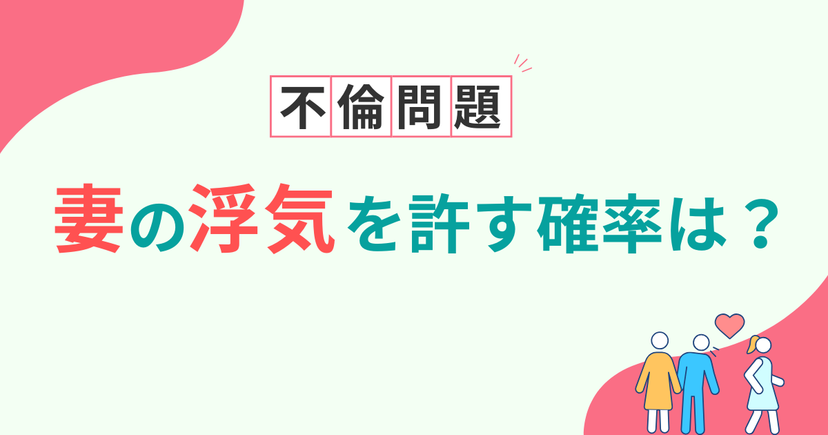 妻の浮気を許す割合は3～4割！原因ランキングや離婚の後悔、その後の妻の転落人生は？