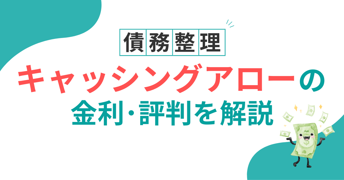 キャッシングアロー　危ない