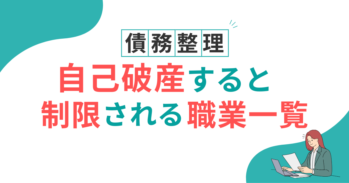 自己破産　制限　職業　