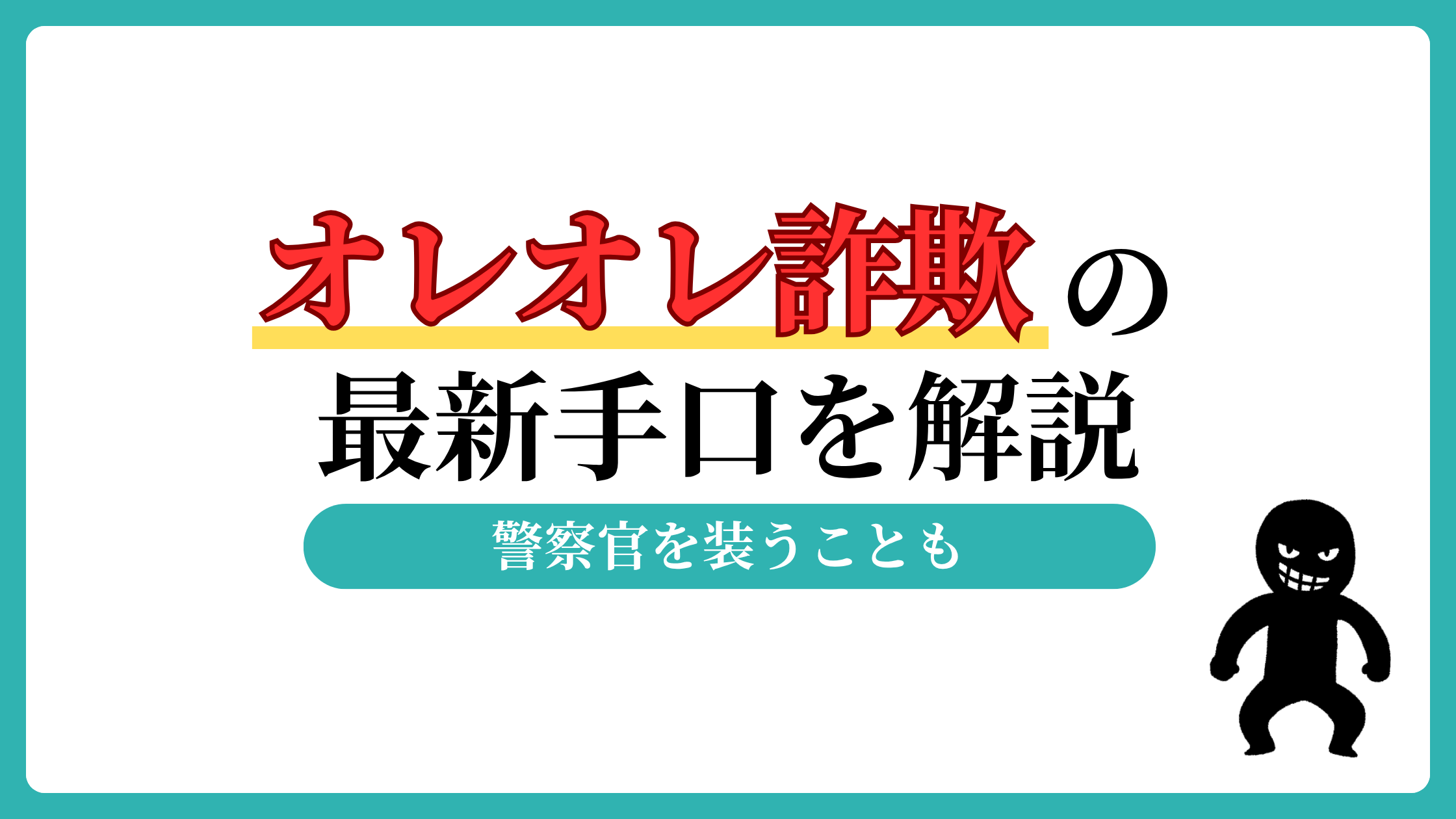 オレオレ詐欺　手口　最新