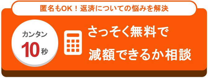 さっそく無料で減額できるか相談