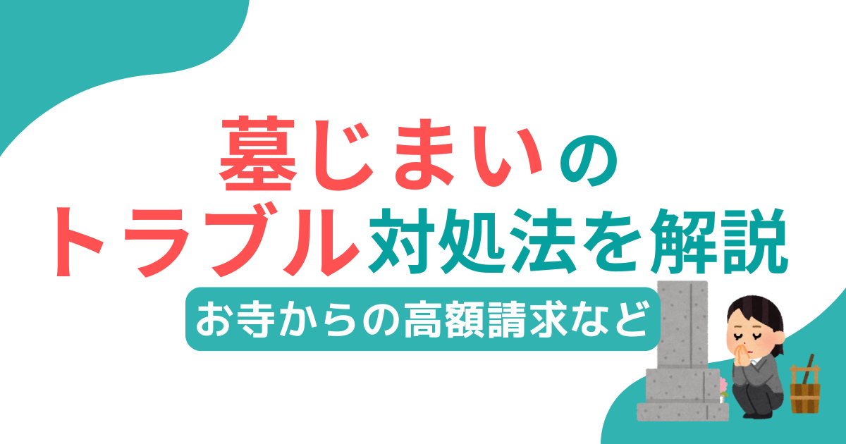 墓じまいにおけるトラブル失敗事例を5つ紹介。お寺に高額費用を請求される例と弁護士の使い方