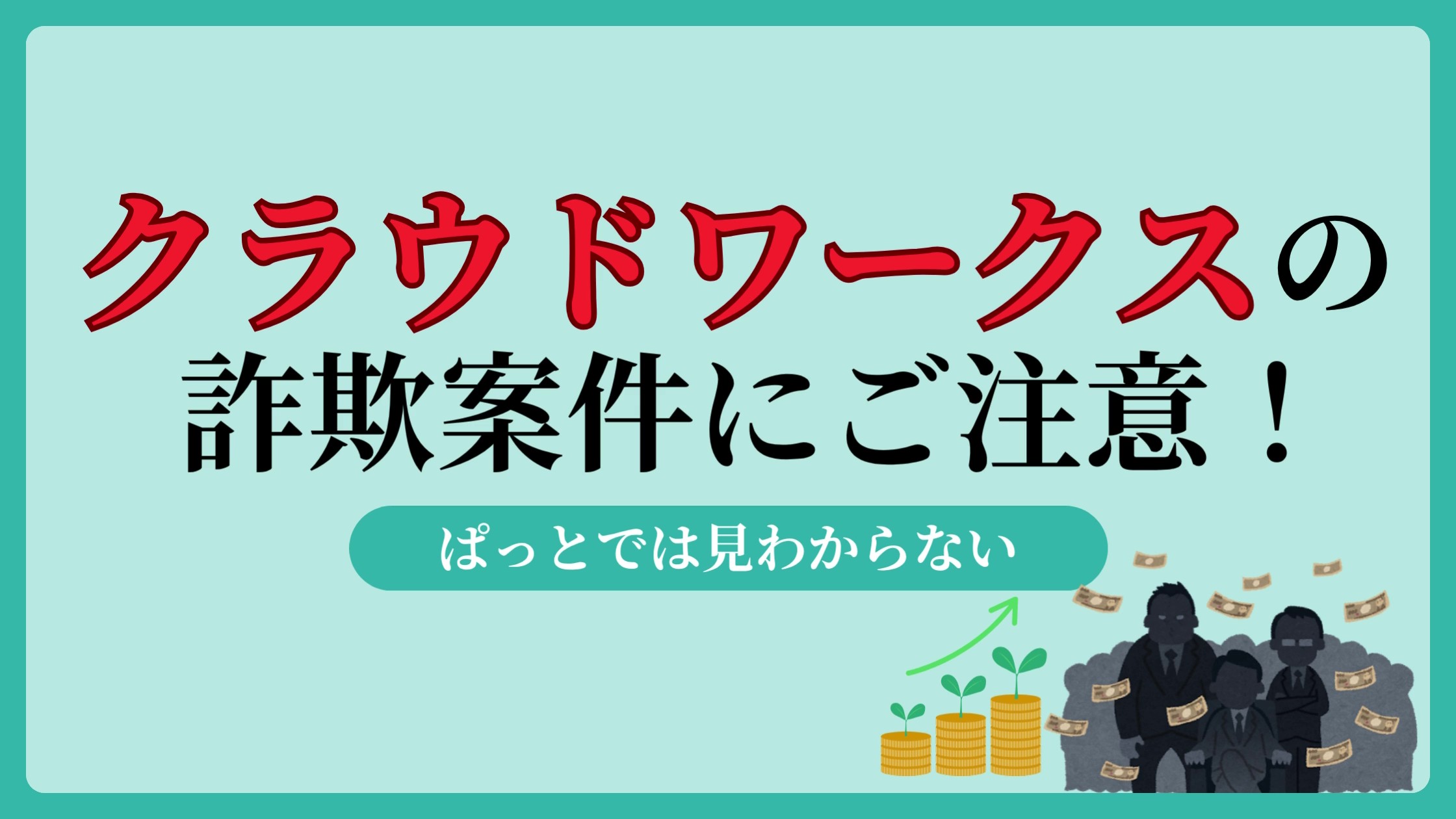 クラウドワークスの6割は怪しい詐欺案件かも。データ入力でLINEを聞かれるのはスクール勧誘