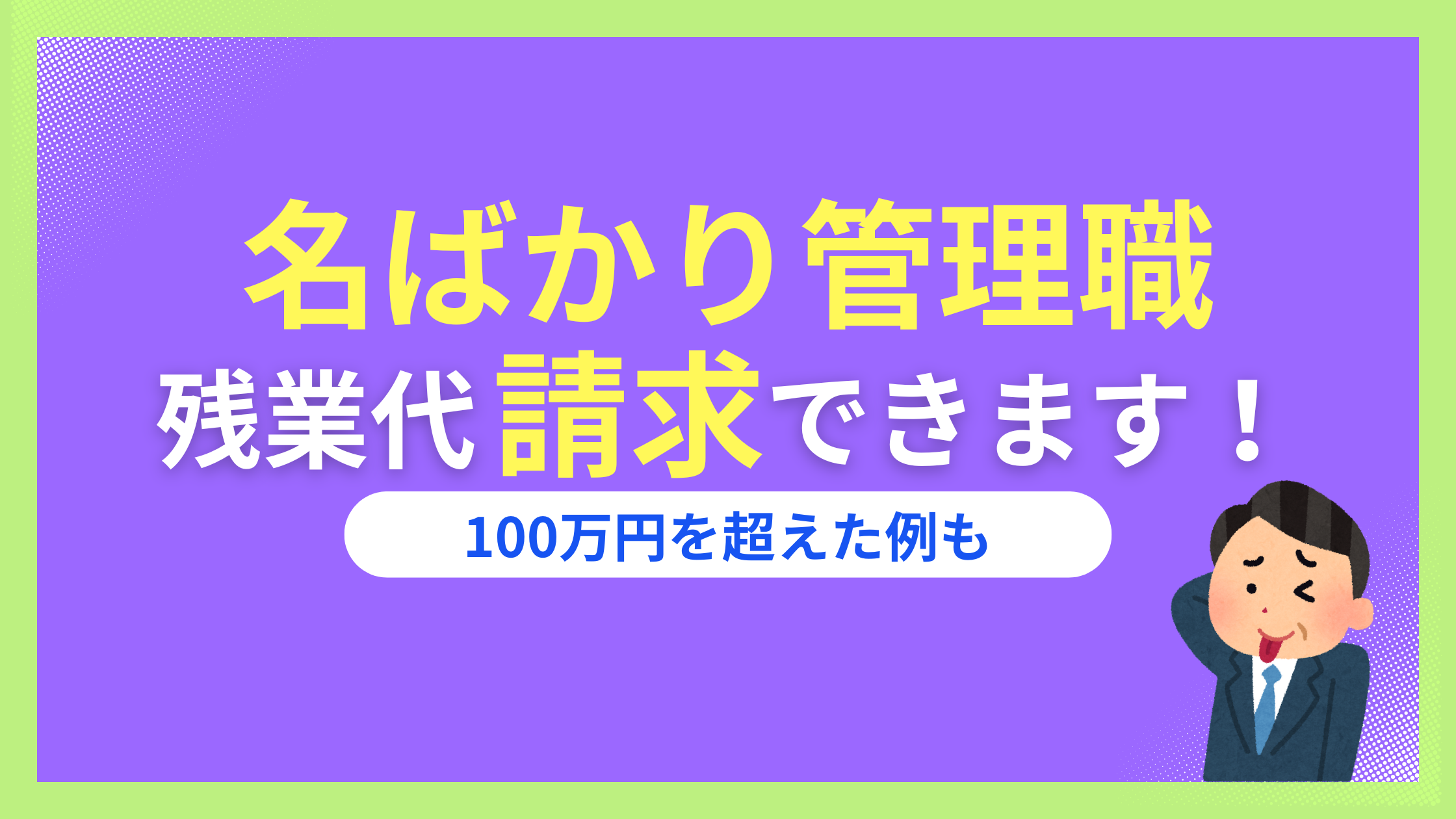名ばかり管理職は残業代請求できるかも！基準チェックリストと大企業の判例も併せて解説