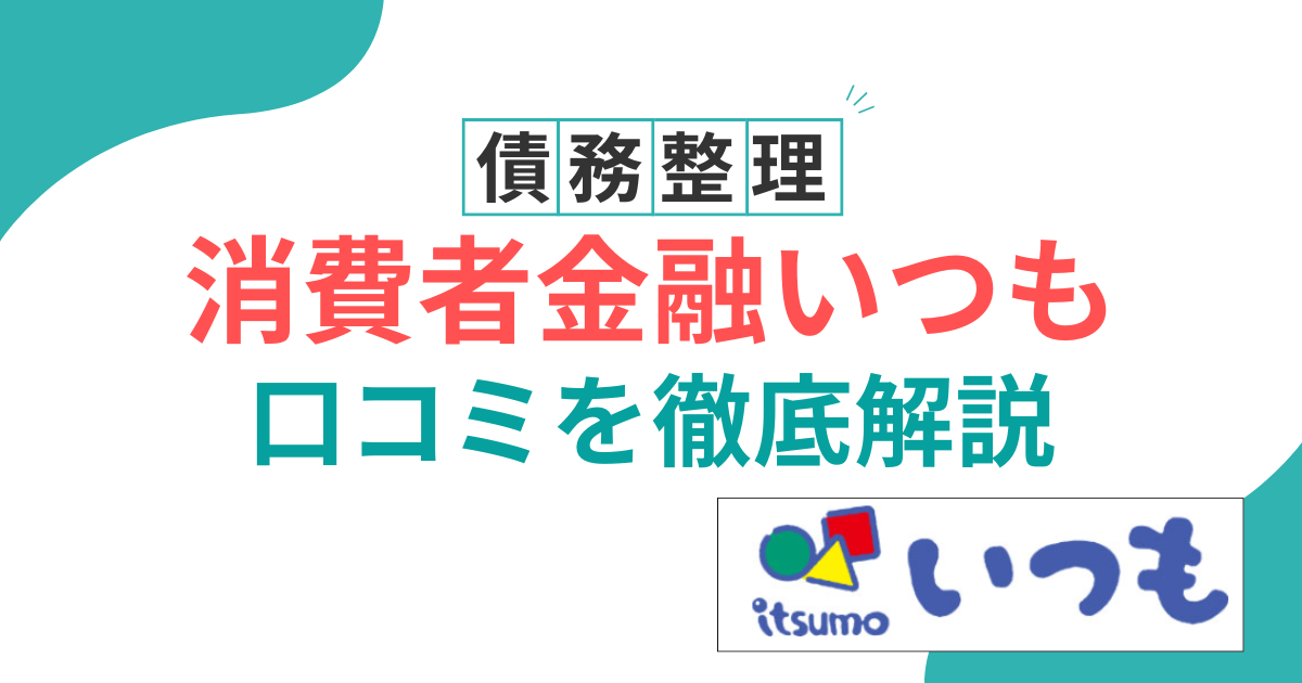 いつも　消費者金融