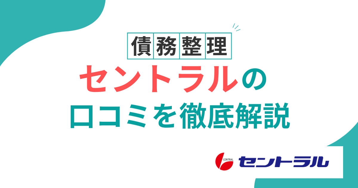 セントラル　やばい