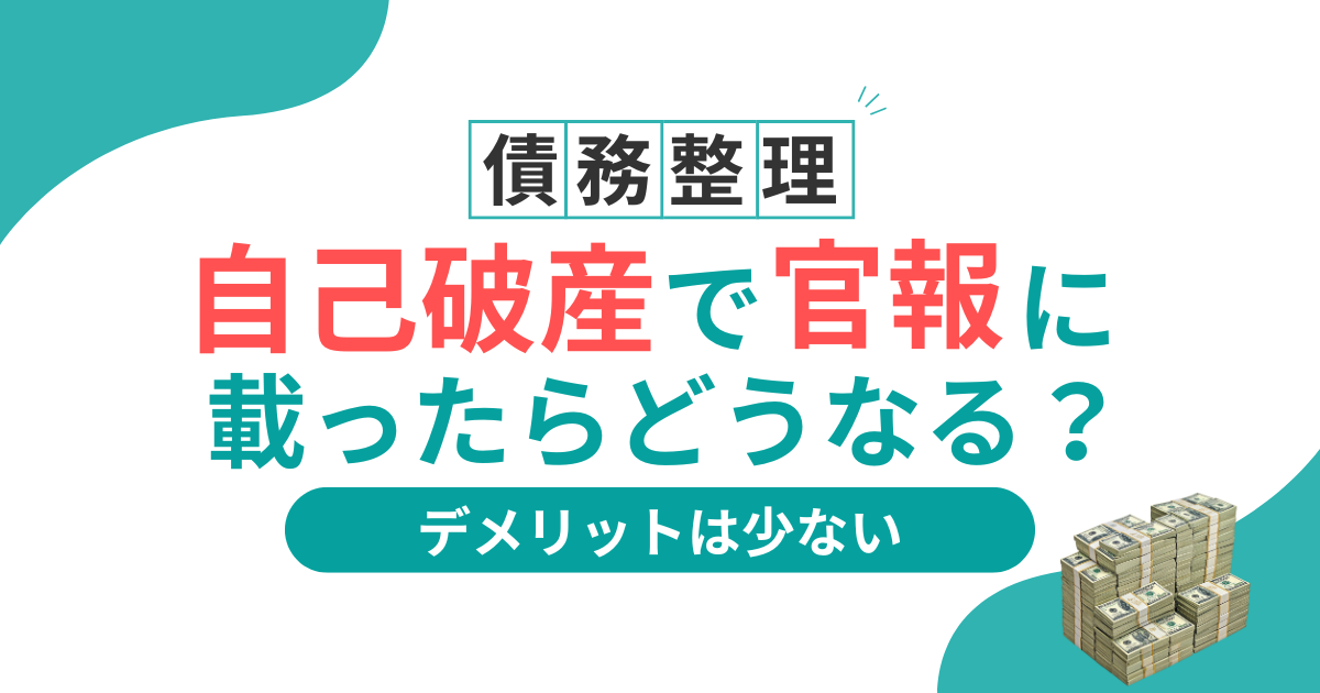 自己破産　官報