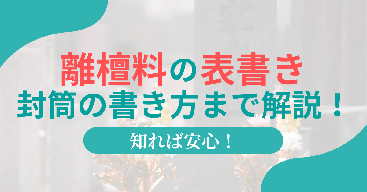 離檀料の表書きと封筒、離檀届の文例を3分解説！払わないなら国民生活センターへ相談！