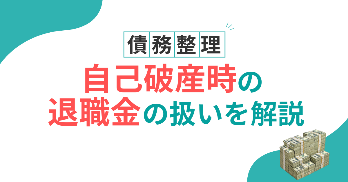 自己破産　退職金