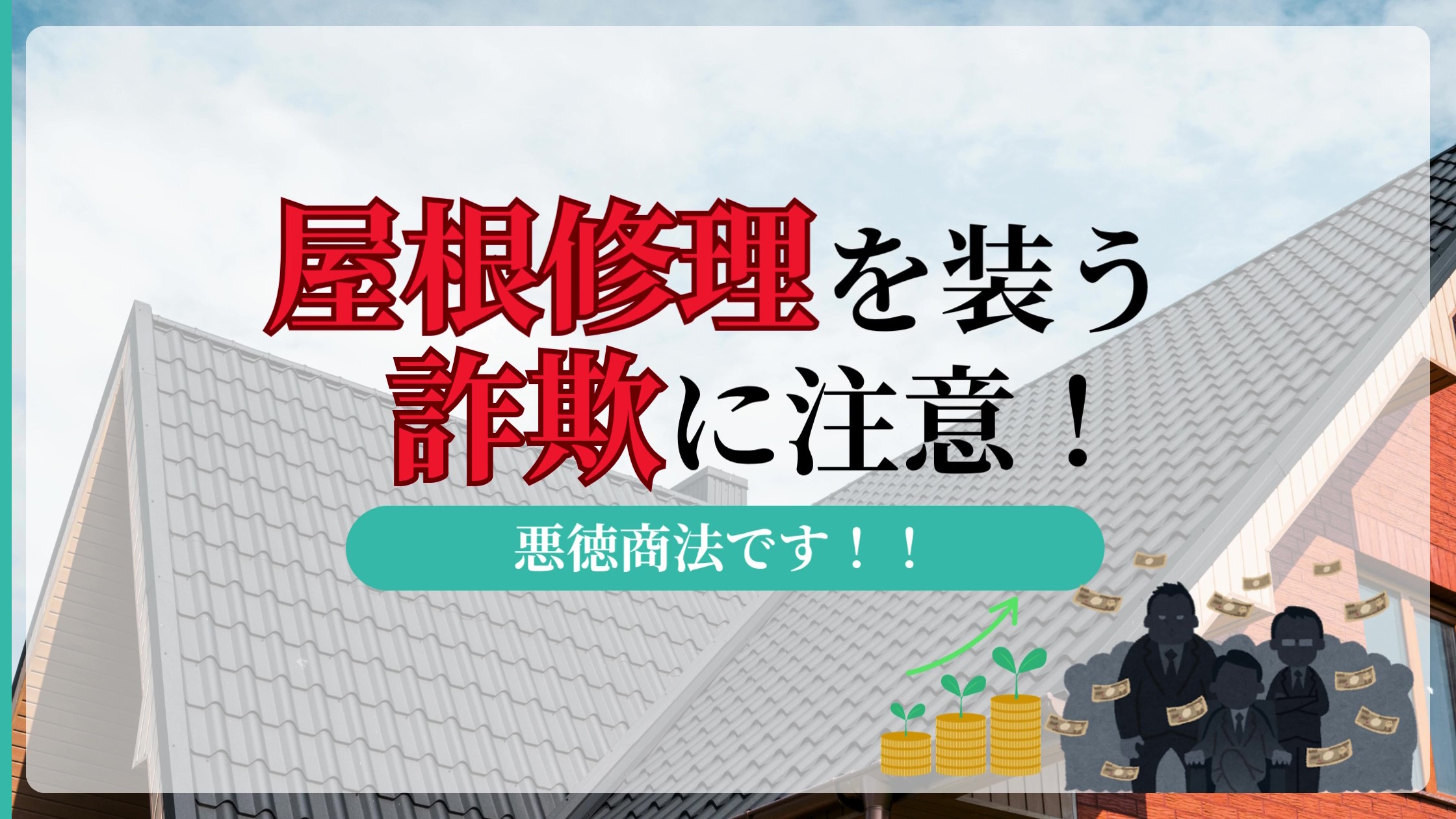 屋根修理詐欺はイケメンに注意！屋根が壊れていると言われたら警察へ相談！