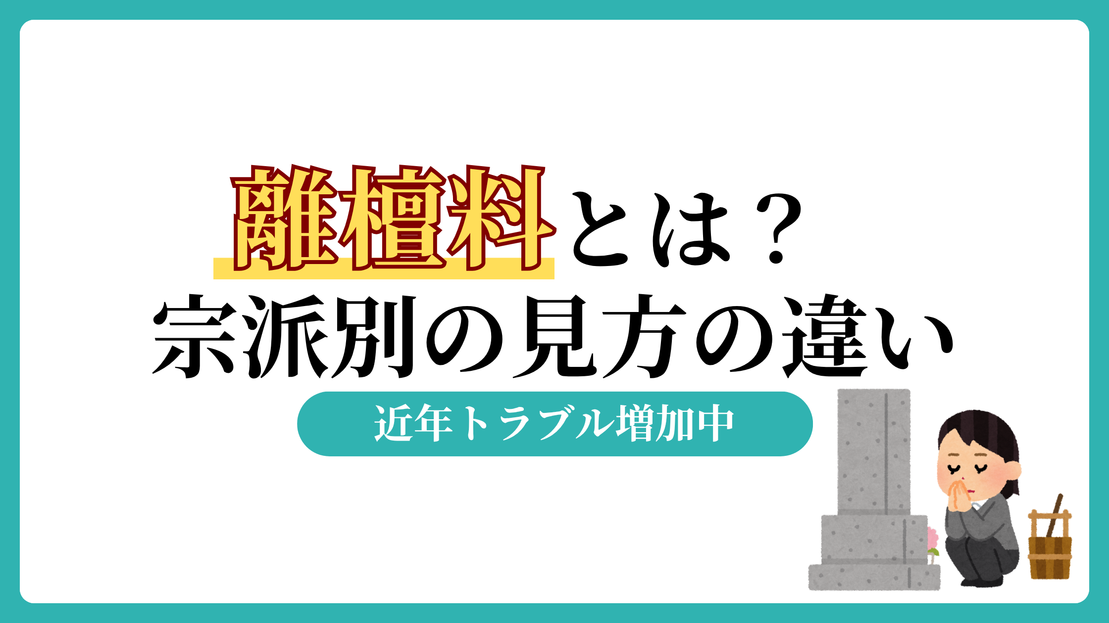 離檀料とは？浄土真宗と曹洞宗との違いと表書きの書き方まで徹底解説