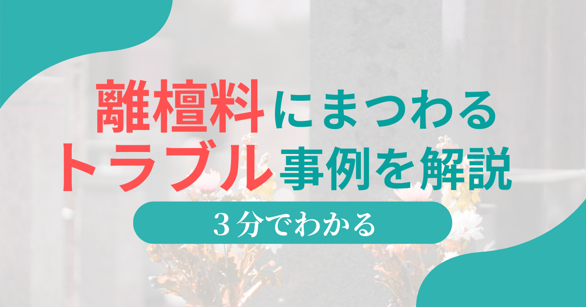 離檀料におけるトラブルを3分解説！墓じまいで払わないとどうなる?知恵袋の回答を含めて解説
