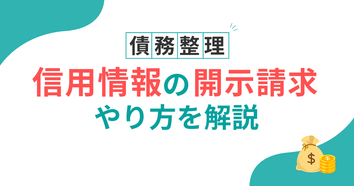 信用情報　開示請求