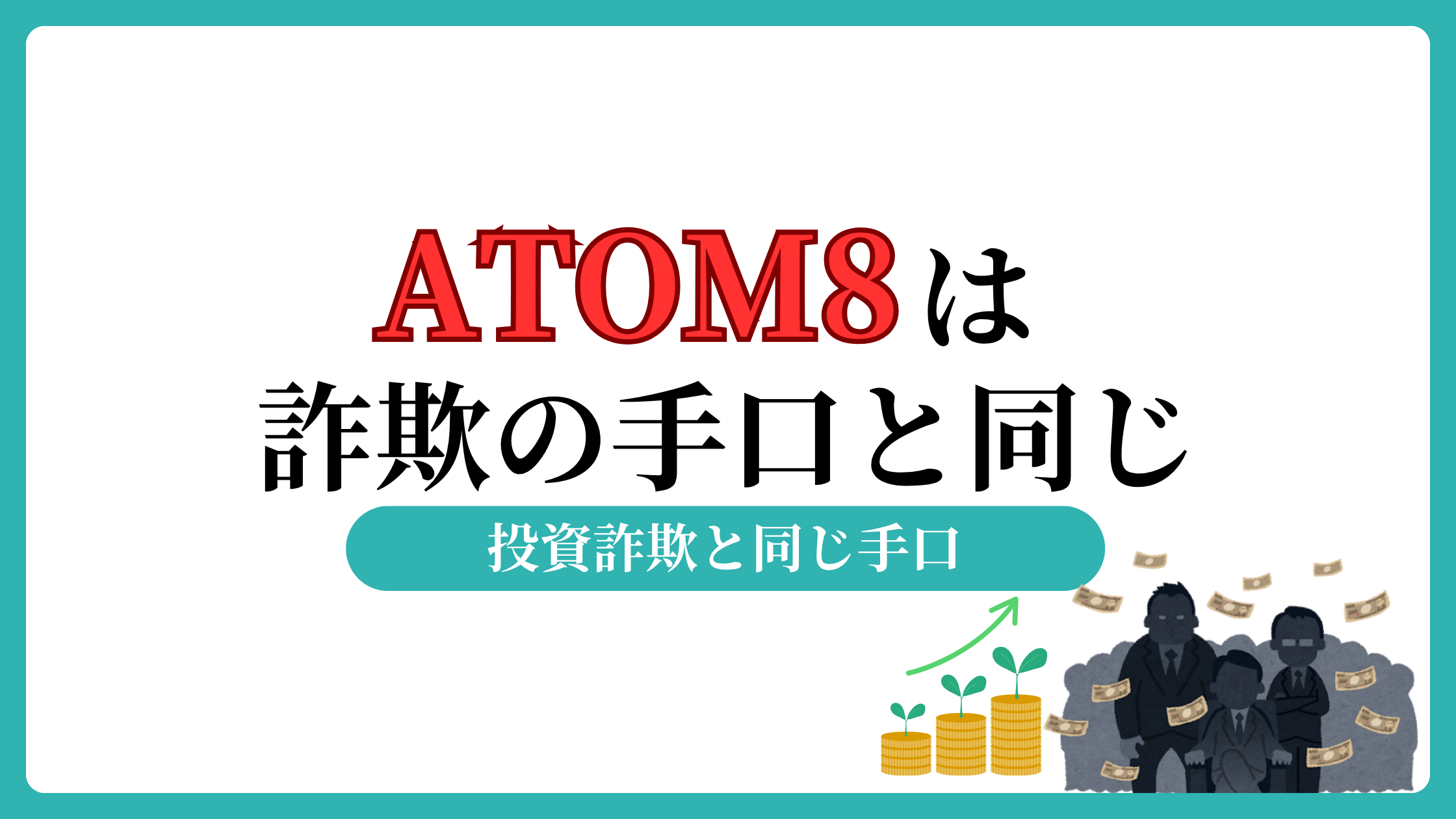ATOM8は投資詐欺の可能性大！怪しい伊藤忠という人物と「大丈夫か