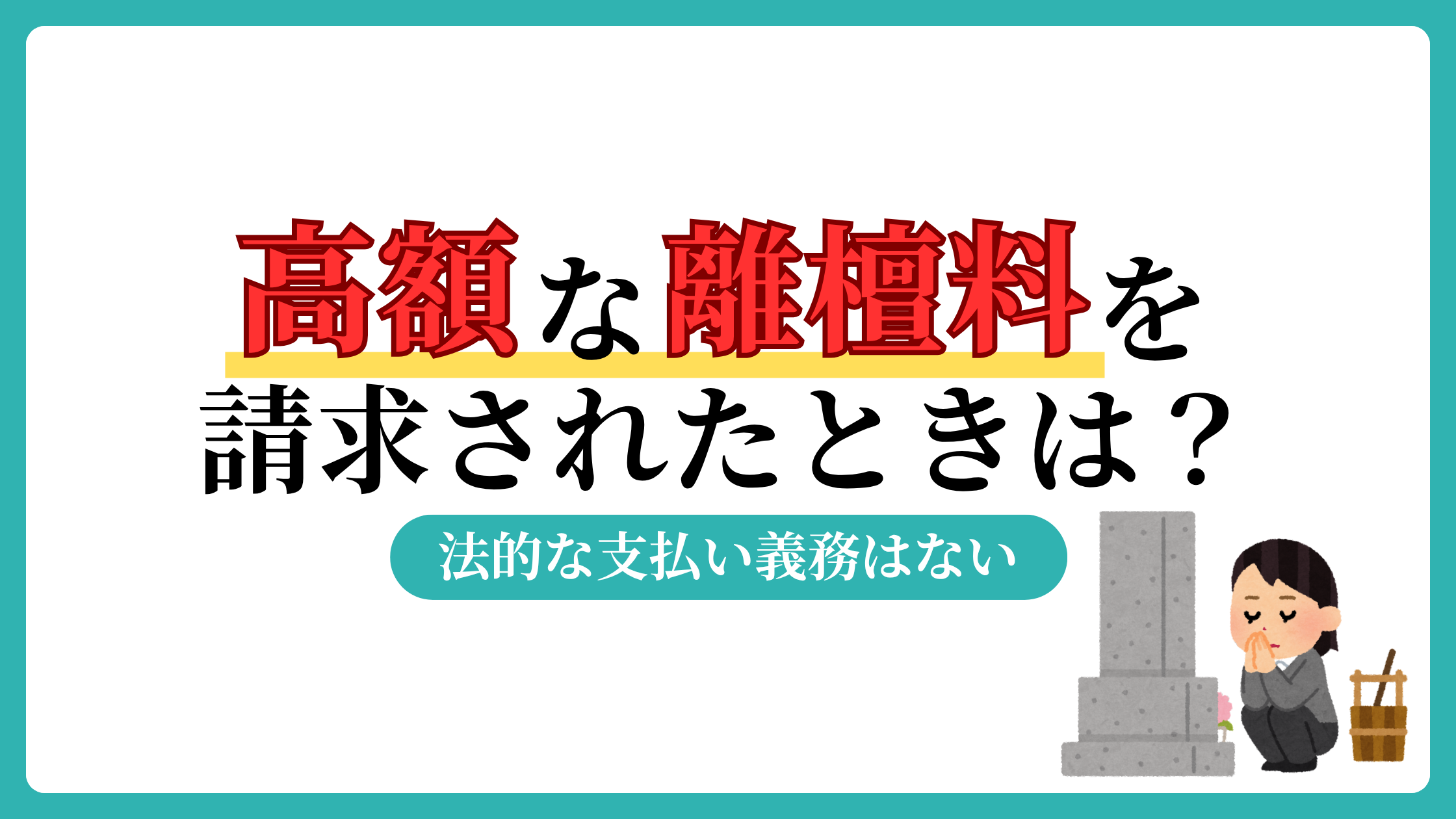 離檀料の高額請求を払わないとどうなる？相場、表書きについても解説