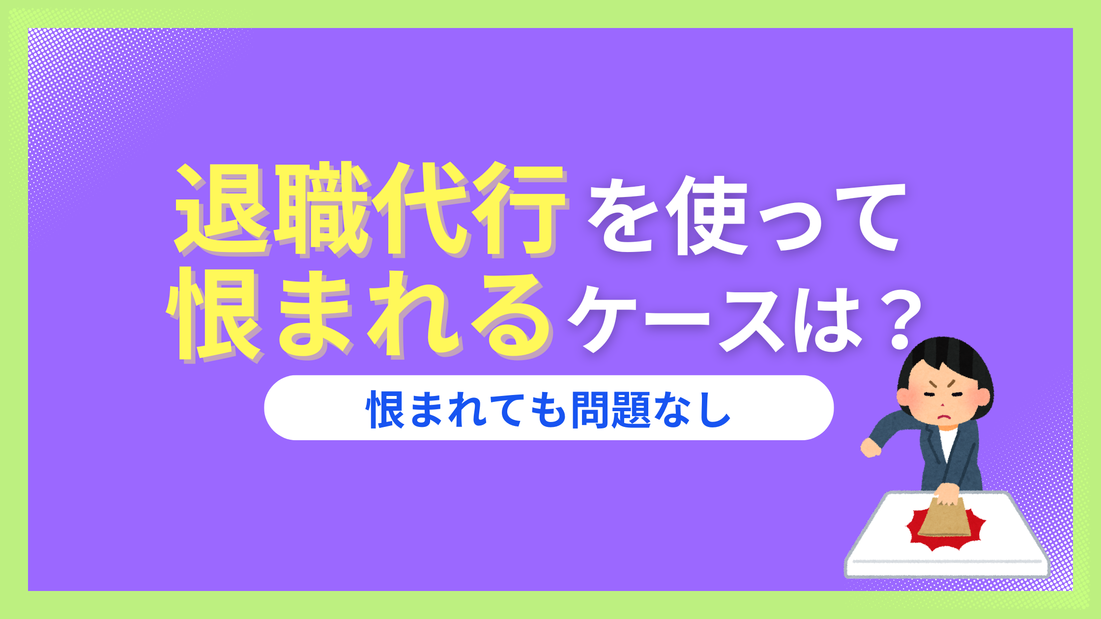 退職代行で恨まれる心配は？後悔・危険と言われる理由。頭おかしいクズと言われても関係ない