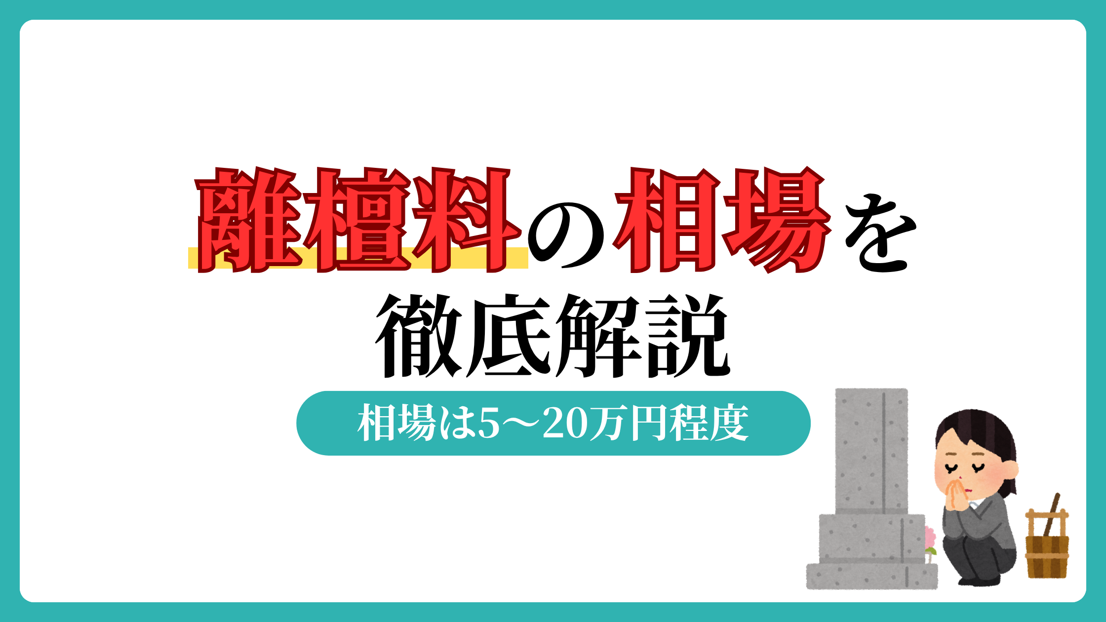 離檀料費用の相場は5～20万円！曹洞宗の見解と国民生活センターの利用を解説【払わないと？】