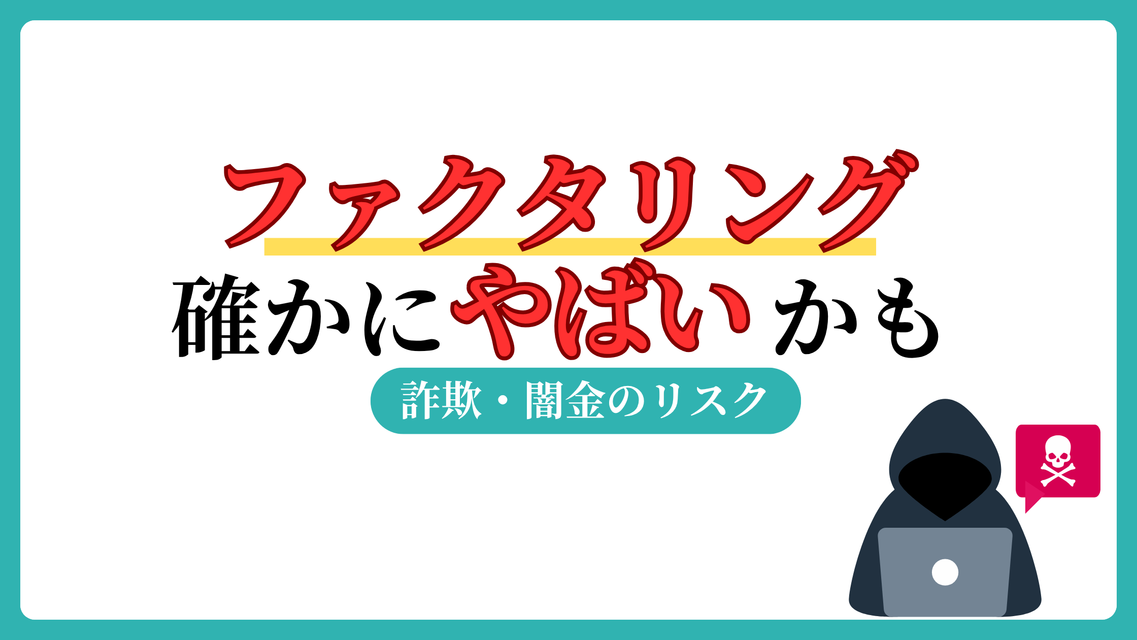 ファクタリングがやばいと言われる理由4選。詐欺や給与を狙ったヤミ金の存在とデメリットを解説
