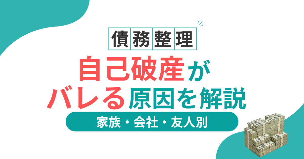 自己破産　バレる