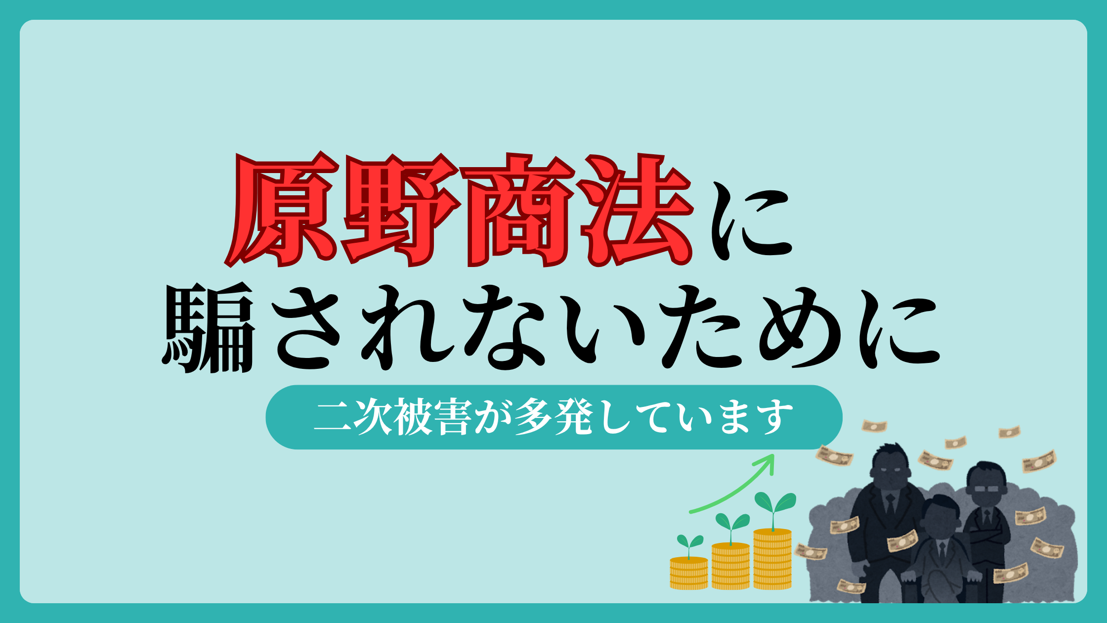 原野商法に騙されないために【北海道で多発】買った土地の処分方法と事例を解説