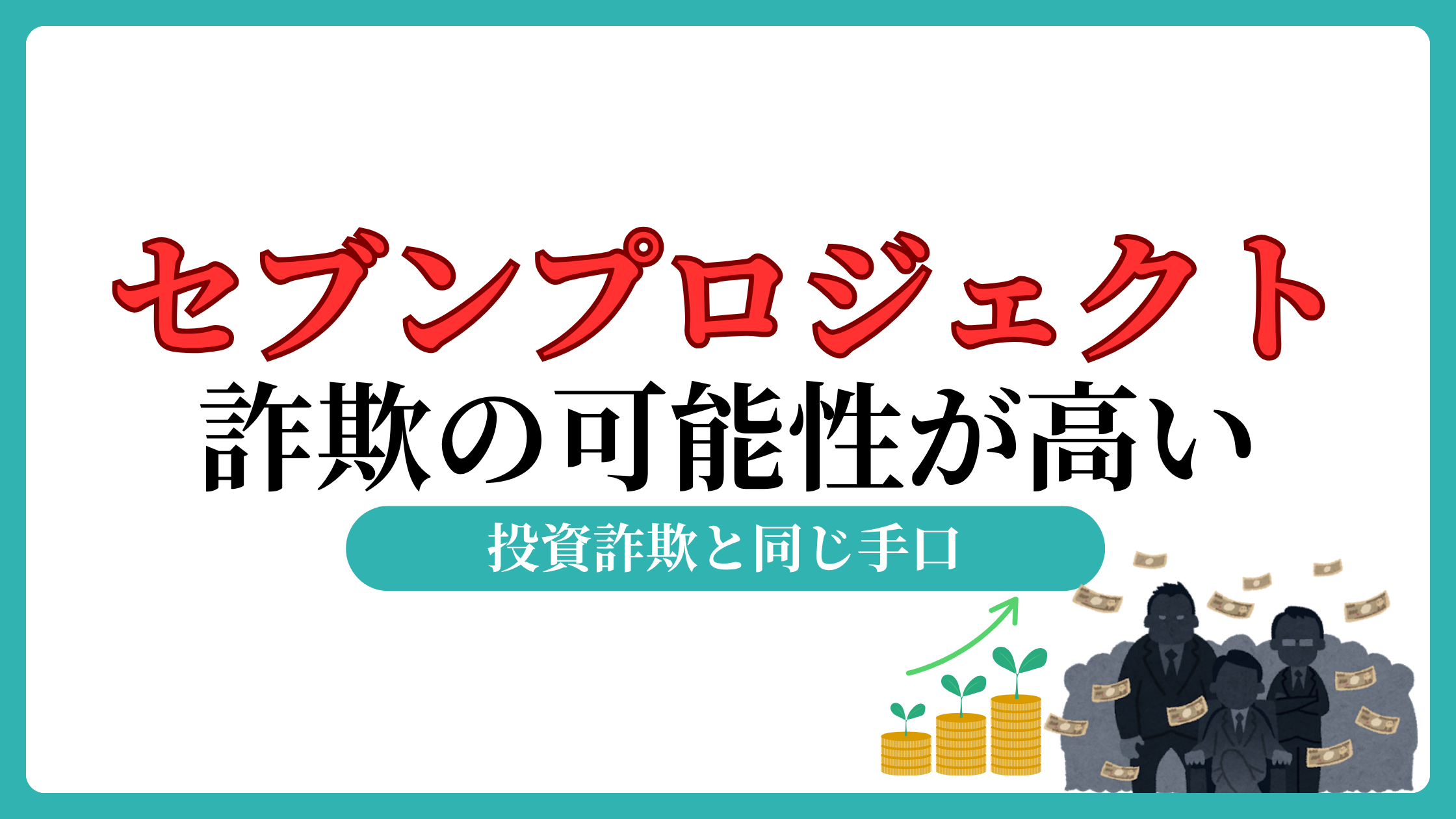 セブンプロジェクト(アイランドセブン)の加藤は投資詐欺師の可能性大！怪しい口コミを一刀両断